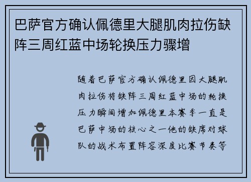 巴萨官方确认佩德里大腿肌肉拉伤缺阵三周红蓝中场轮换压力骤增 巴萨官方确认佩德里大腿肌肉拉伤缺阵三周红蓝中场轮换压力骤增