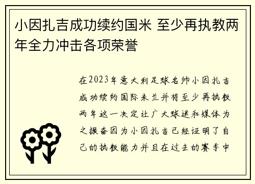小因扎吉成功续约国米 至少再执教两年全力冲击各项荣誉