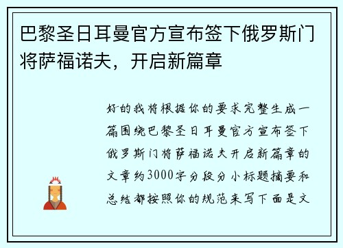 巴黎圣日耳曼官方宣布签下俄罗斯门将萨福诺夫,开启新篇章 巴黎圣日耳曼官方宣布签下俄罗斯门将萨福诺夫,开启新篇章