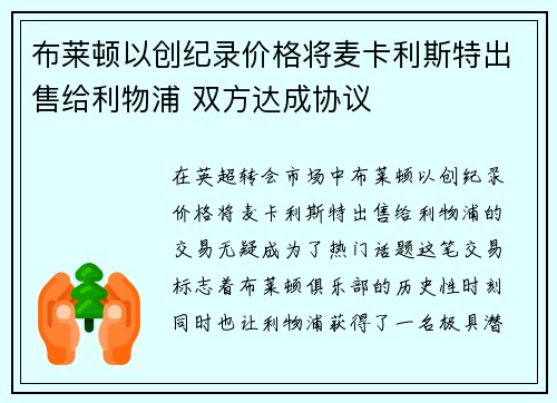 布莱顿以创纪录价格将麦卡利斯特出售给利物浦 双方达成协议