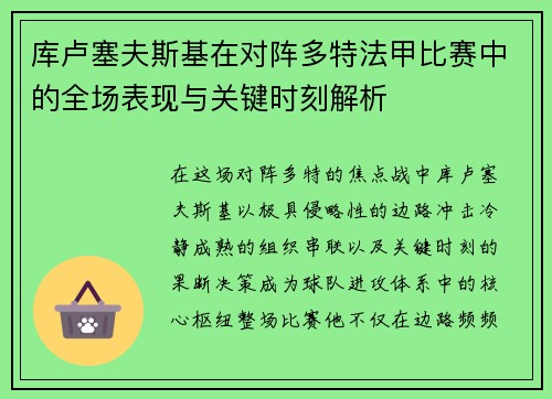库卢塞夫斯基在对阵多特法甲比赛中的全场表现与关键时刻解析