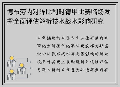 德布劳内对阵比利时德甲比赛临场发挥全面评估解析技术战术影响研究