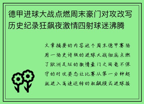 德甲进球大战点燃周末豪门对攻改写历史纪录狂飙夜激情四射球迷沸腾