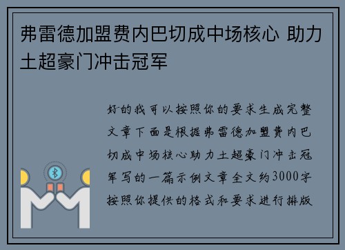 弗雷德加盟费内巴切成中场核心 助力土超豪门冲击冠军