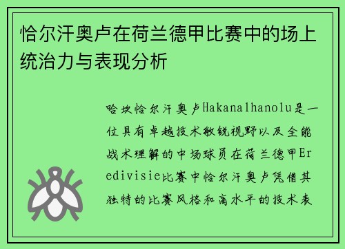 恰尔汗奥卢在荷兰德甲比赛中的场上统治力与表现分析