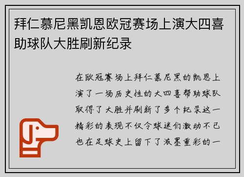 拜仁慕尼黑凯恩欧冠赛场上演大四喜助球队大胜刷新纪录