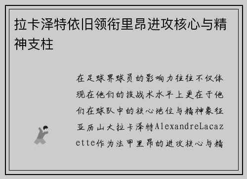 拉卡泽特依旧领衔里昂进攻核心与精神支柱 拉卡泽特依旧领衔里昂进攻核心与精神支柱
