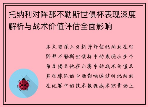 托纳利对阵那不勒斯世俱杯表现深度解析与战术价值评估全面影响