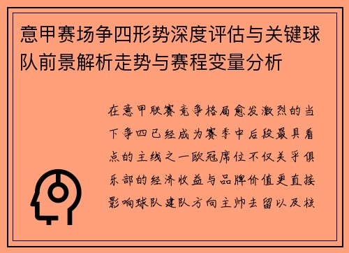 意甲赛场争四形势深度评估与关键球队前景解析走势与赛程变量分析 意甲赛场争四形势深度评估与关键球队前景解析走势与赛程变量分析