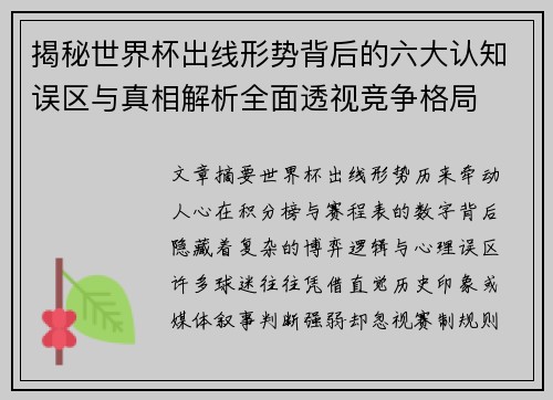 揭秘世界杯出线形势背后的六大认知误区与真相解析全面透视竞争格局