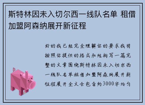斯特林因未入切尔西一线队名单 租借加盟阿森纳展开新征程