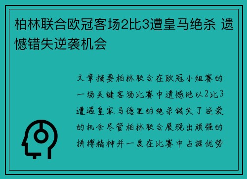 柏林联合欧冠客场2比3遭皇马绝杀 遗憾错失逆袭机会