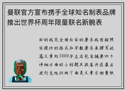 曼联官方宣布携手全球知名制表品牌推出世界杯周年限量联名新腕表
