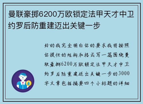 曼联豪掷6200万欧锁定法甲天才中卫约罗后防重建迈出关键一步