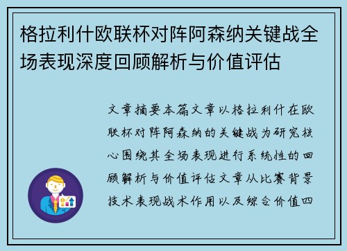 格拉利什欧联杯对阵阿森纳关键战全场表现深度回顾解析与价值评估