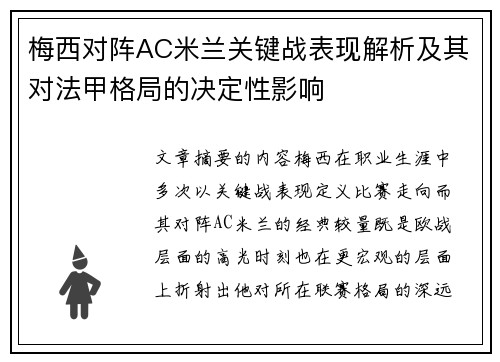 梅西对阵AC米兰关键战表现解析及其对法甲格局的决定性影响