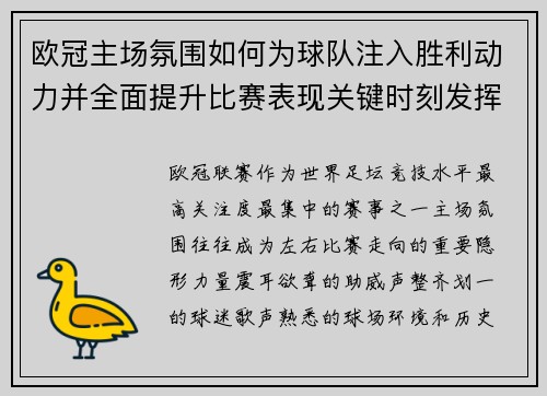 欧冠主场氛围如何为球队注入胜利动力并全面提升比赛表现关键时刻发挥