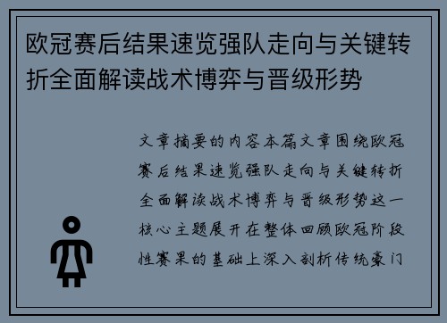 欧冠赛后结果速览强队走向与关键转折全面解读战术博弈与晋级形势