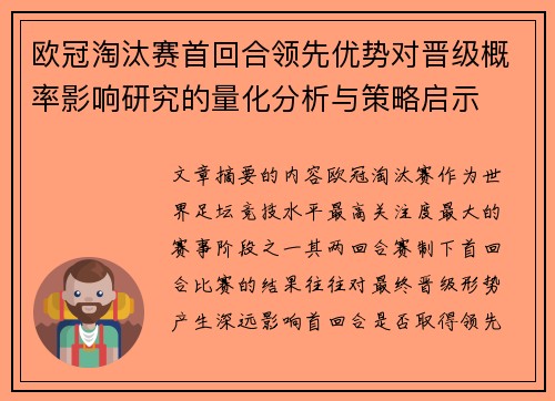欧冠淘汰赛首回合领先优势对晋级概率影响研究的量化分析与策略启示
