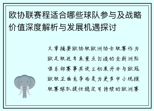 欧协联赛程适合哪些球队参与及战略价值深度解析与发展机遇探讨