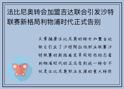 法比尼奥转会加盟吉达联合引发沙特联赛新格局利物浦时代正式告别