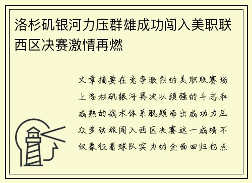 洛杉矶银河力压群雄成功闯入美职联西区决赛激情再燃