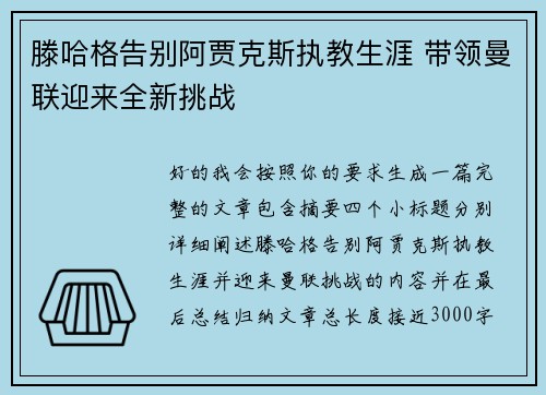 滕哈格告别阿贾克斯执教生涯 带领曼联迎来全新挑战