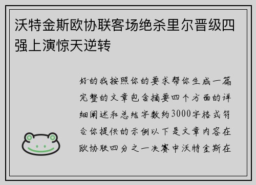 沃特金斯欧协联客场绝杀里尔晋级四强上演惊天逆转