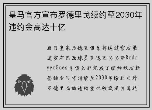 皇马官方宣布罗德里戈续约至2030年违约金高达十亿 皇马官方宣布罗德里戈续约至2030年违约金高达十亿