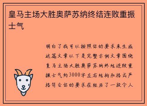 皇马主场大胜奥萨苏纳终结连败重振士气