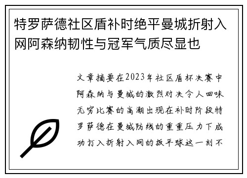 特罗萨德社区盾补时绝平曼城折射入网阿森纳韧性与冠军气质尽显也