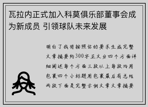 瓦拉内正式加入科莫俱乐部董事会成为新成员 引领球队未来发展