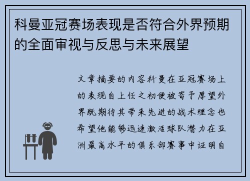 科曼亚冠赛场表现是否符合外界预期的全面审视与反思与未来展望