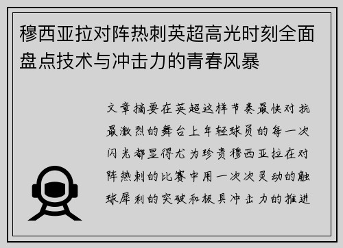 穆西亚拉对阵热刺英超高光时刻全面盘点技术与冲击力的青春风暴