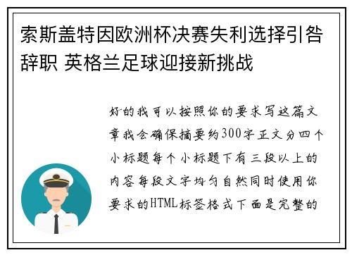 索斯盖特因欧洲杯决赛失利选择引咎辞职 英格兰足球迎接新挑战