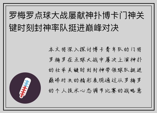 罗梅罗点球大战屡献神扑博卡门神关键时刻封神率队挺进巅峰对决
