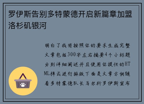 罗伊斯告别多特蒙德开启新篇章加盟洛杉矶银河