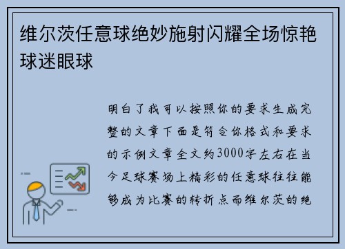 维尔茨任意球绝妙施射闪耀全场惊艳球迷眼球 维尔茨任意球绝妙施射闪耀全场惊艳球迷眼球