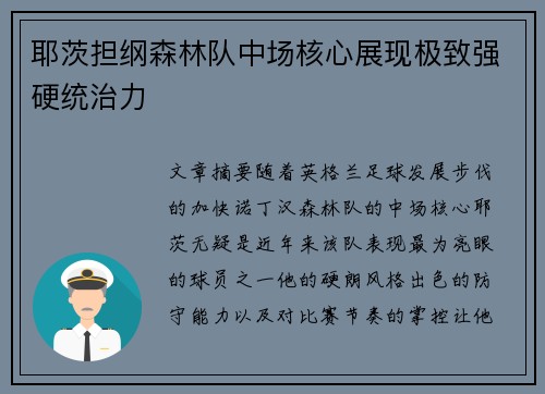 耶茨担纲森林队中场核心展现极致强硬统治力