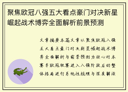 聚焦欧冠八强五大看点豪门对决新星崛起战术博弈全面解析前景预测 聚焦欧冠八强五大看点豪门对决新星崛起战术博弈全面解析前景预测