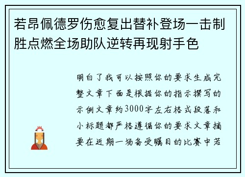 若昂佩德罗伤愈复出替补登场一击制胜点燃全场助队逆转再现射手色