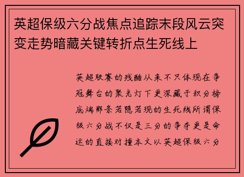 英超保级六分战焦点追踪末段风云突变走势暗藏关键转折点生死线上
