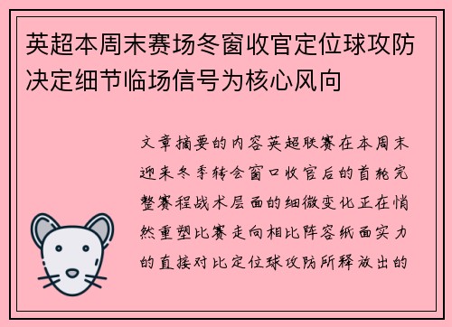 英超本周末赛场冬窗收官定位球攻防决定细节临场信号为核心风向