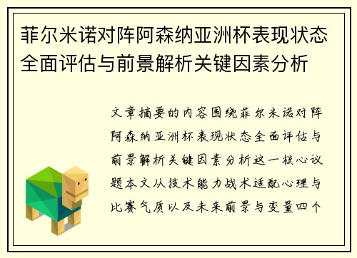 菲尔米诺对阵阿森纳亚洲杯表现状态全面评估与前景解析关键因素分析