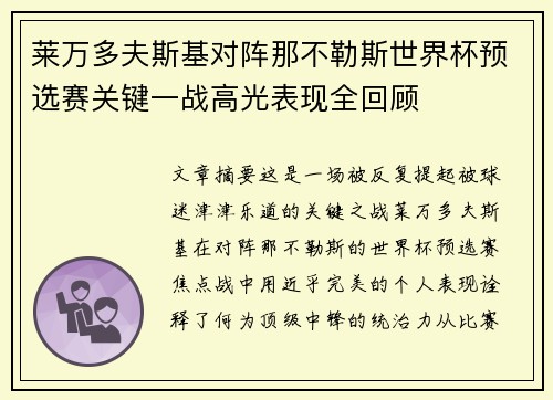 莱万多夫斯基对阵那不勒斯世界杯预选赛关键一战高光表现全回顾