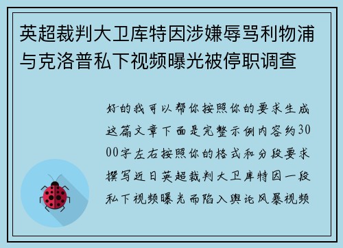 英超裁判大卫库特因涉嫌辱骂利物浦与克洛普私下视频曝光被停职调查