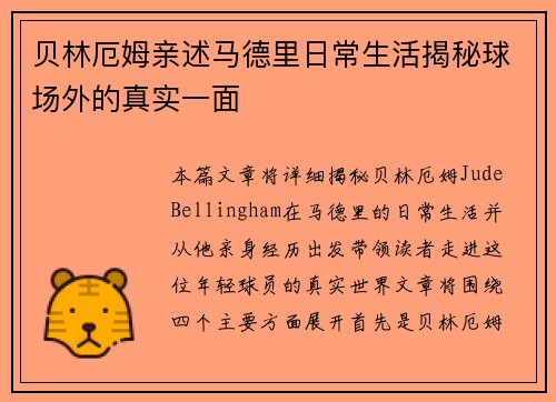 贝林厄姆亲述马德里日常生活揭秘球场外的真实一面