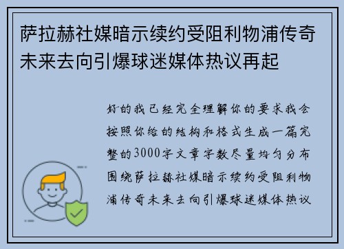 萨拉赫社媒暗示续约受阻利物浦传奇未来去向引爆球迷媒体热议再起 萨拉赫社媒暗示续约受阻利物浦传奇未来去向引爆球迷媒体热议再起