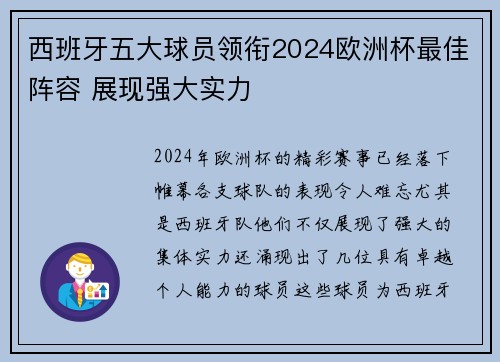 西班牙五大球员领衔2024欧洲杯最佳阵容 展现强大实力 西班牙五大球员领衔2024欧洲杯最佳阵容 展现强大实力