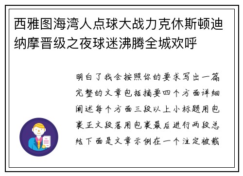 西雅图海湾人点球大战力克休斯顿迪纳摩晋级之夜球迷沸腾全城欢呼